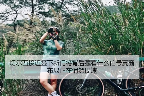 切尔西接近签下新门将背后藏着什么信号夏窗布局正在悄然提速